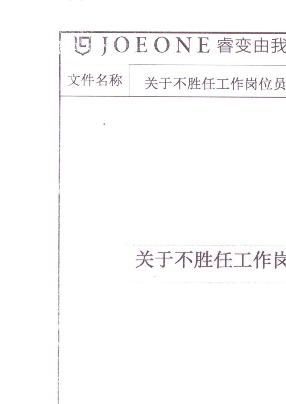 JMWZDRL056关于不胜任岗位要求员工的处理办法_第1页