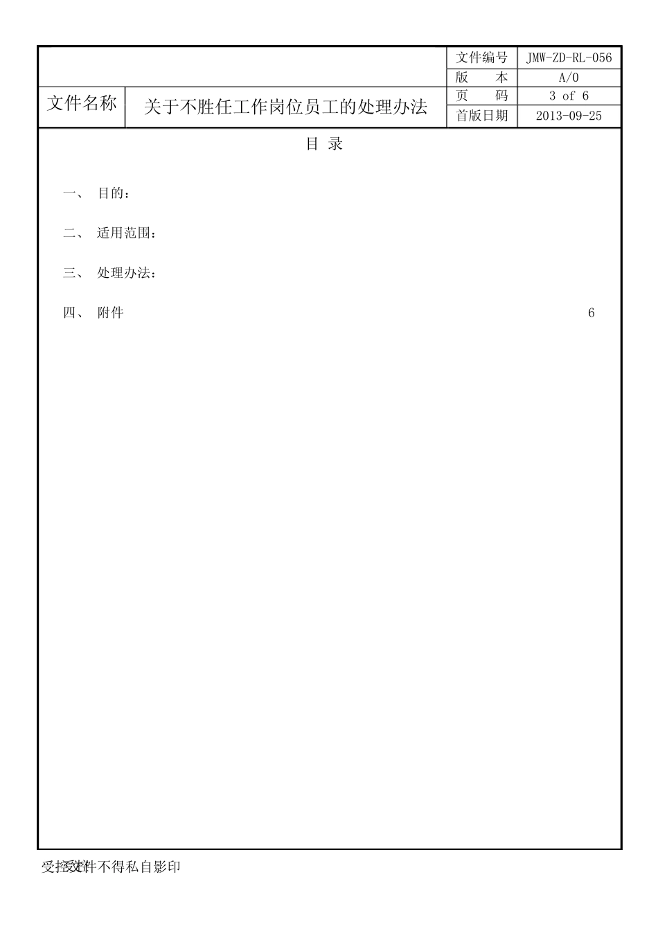 JMWZDRL056关于不胜任岗位要求员工的处理办法_第3页