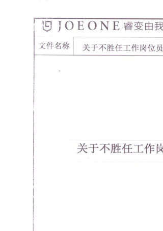 JMWZDRL056关于不胜任岗位要求员工的处理办法