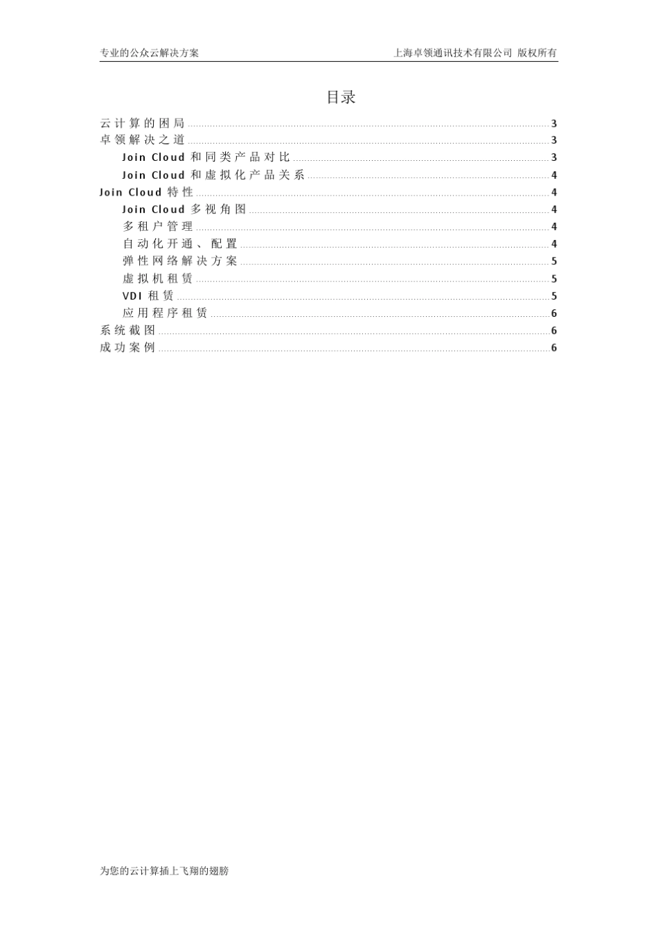 JoinCloud云管理平台_第2页
