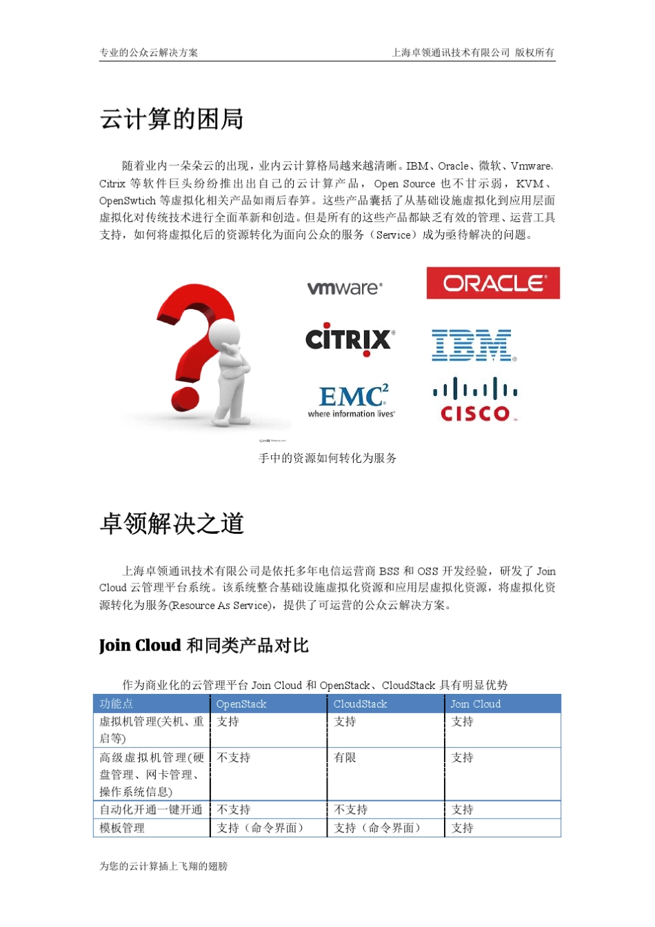 JoinCloud云管理平台_第3页