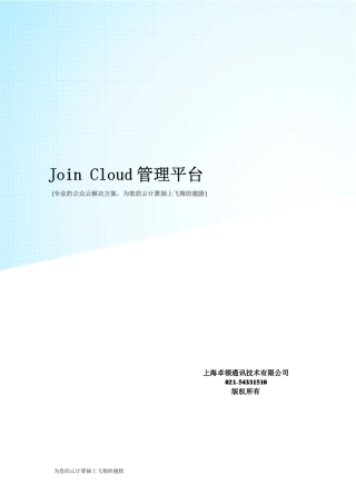 JoinCloud云管理平台
