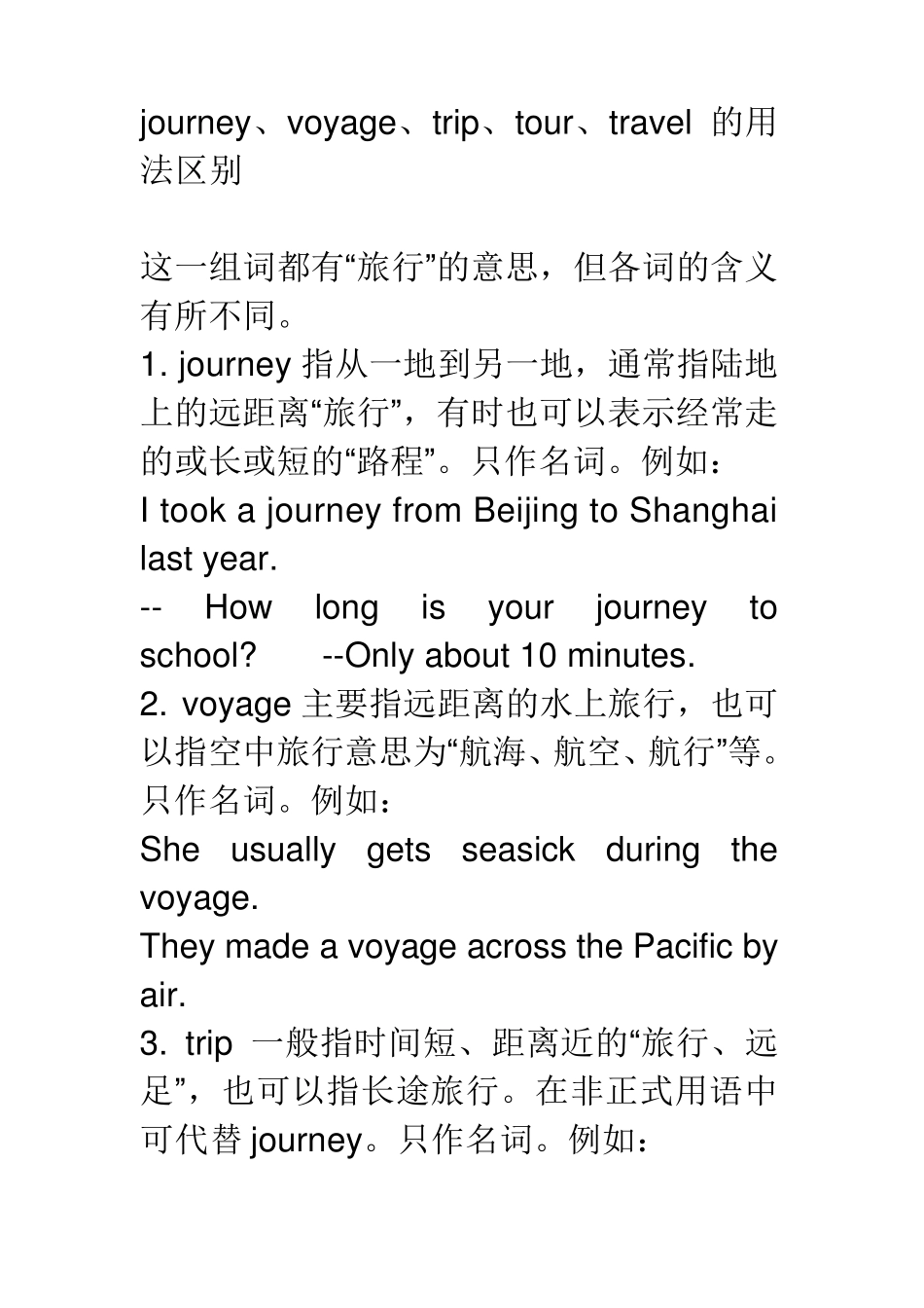 journey、voyage、trip、tour、travel的用法区别1_第1页