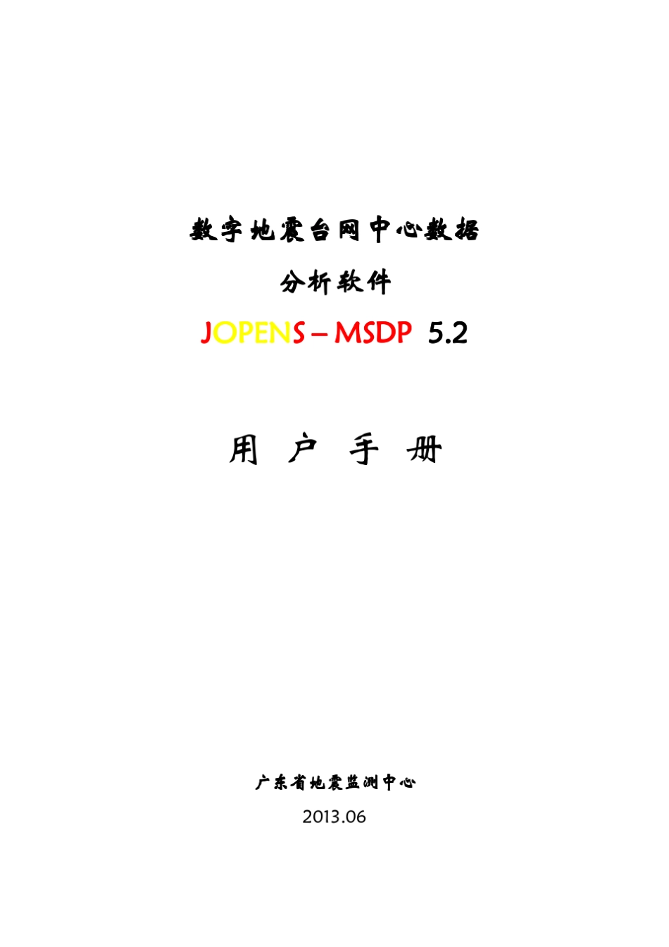 JOPENS5.2MSDP用户手册_第1页