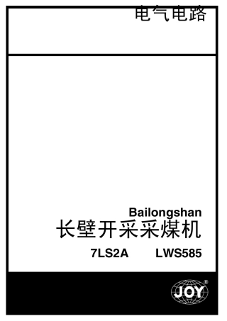 JOY7LS2A采煤机电控说明书