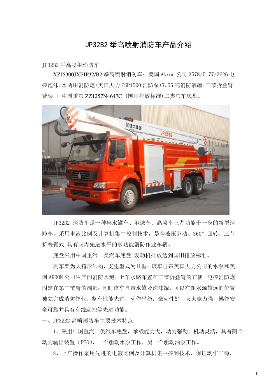 JP32B2举高喷射消防车(中国重汽HOWO底盘)_第1页
