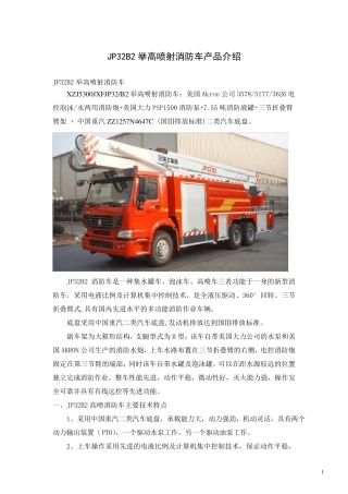 JP32B2举高喷射消防车(中国重汽HOWO底盘)