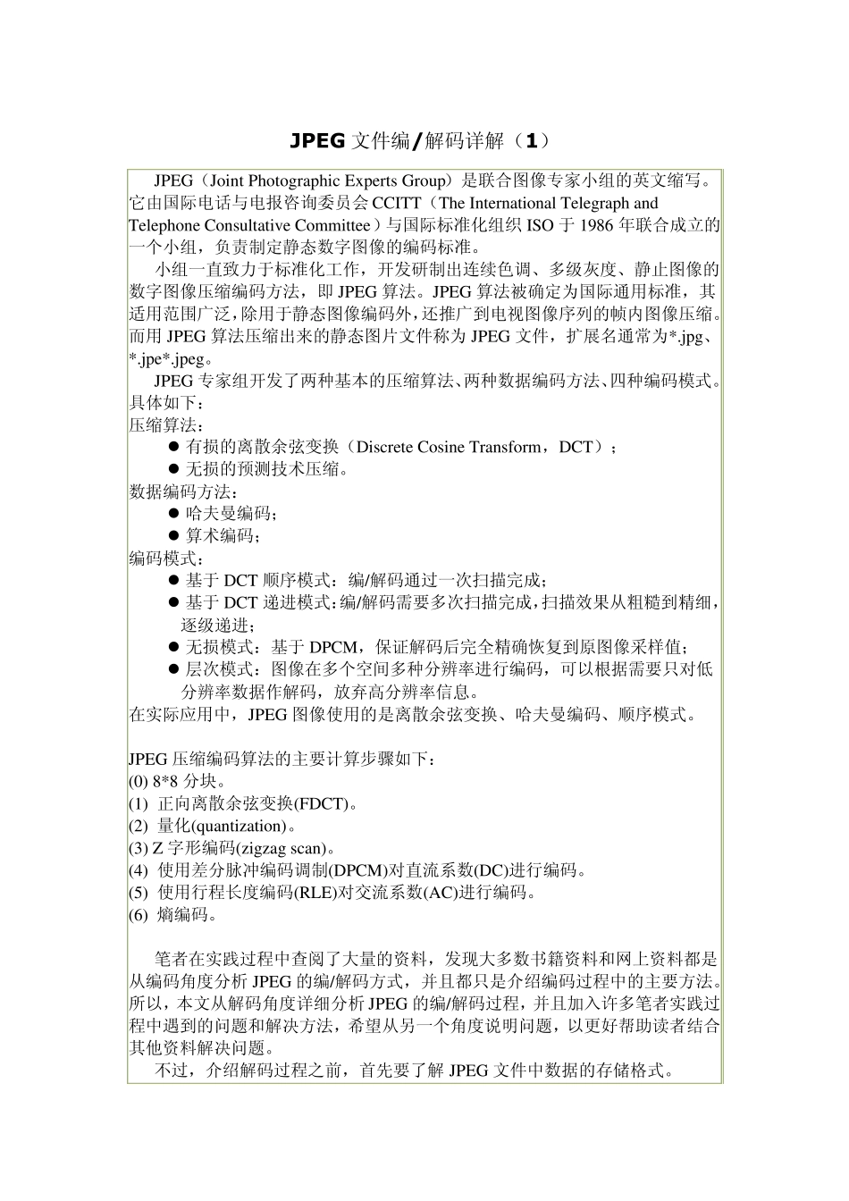 JPEG图片文件编解码详解_第1页