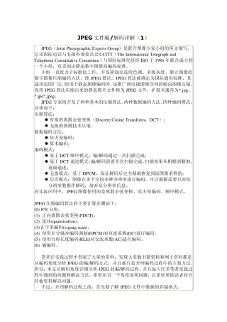 JPEG图片文件编解码详解