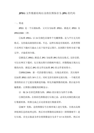 JPEG文件数据结构以及将位图保存为JPG的代码