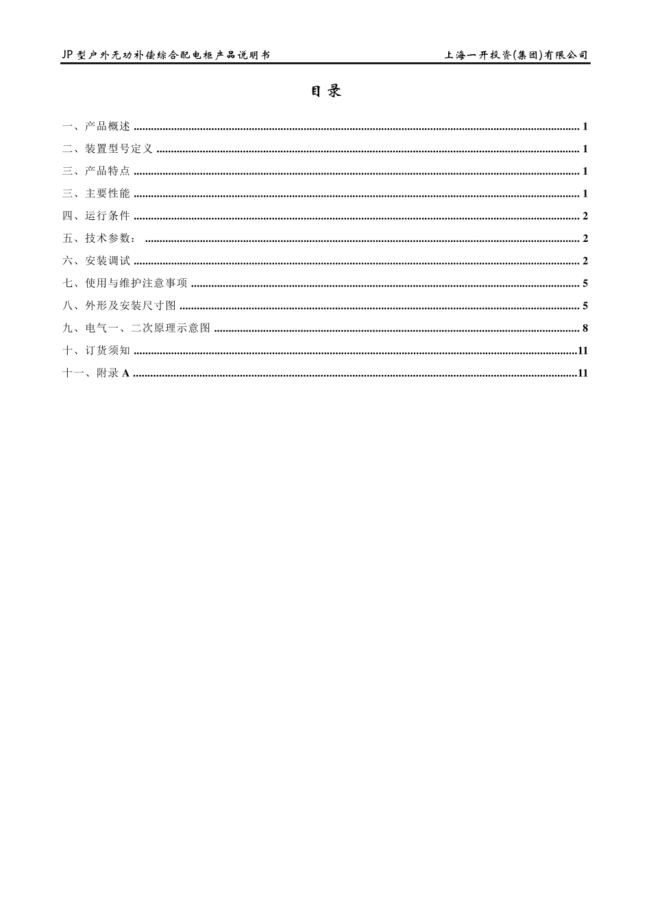 JP低压配电无功补偿综合柜产品说明书(金导公司)_第2页