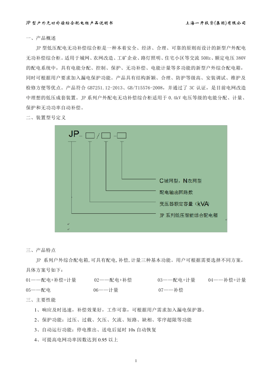 JP低压配电无功补偿综合柜产品说明书(金导公司)_第3页