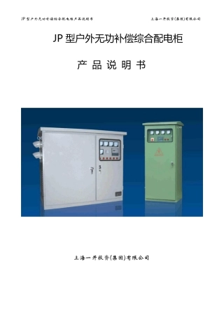JP低压配电无功补偿综合柜产品说明书(金导公司)