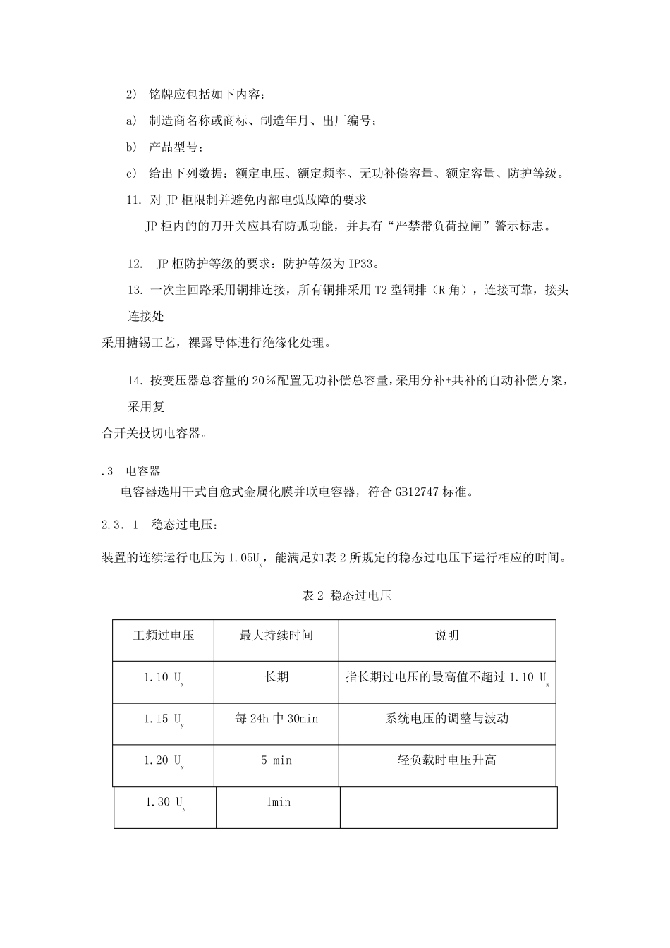 jp变压器综合配电柜技术条件_第2页