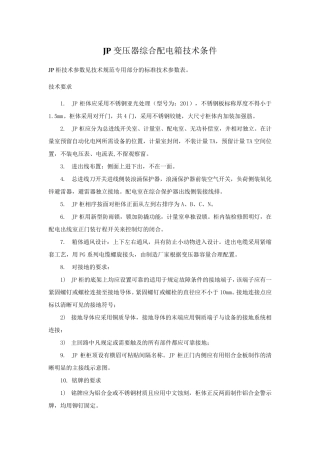 jp变压器综合配电柜技术条件