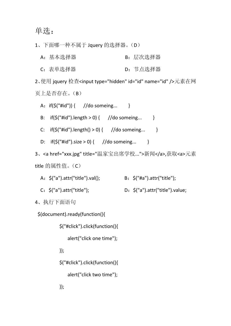 Jquery面试题(修改版)个人总结_第1页