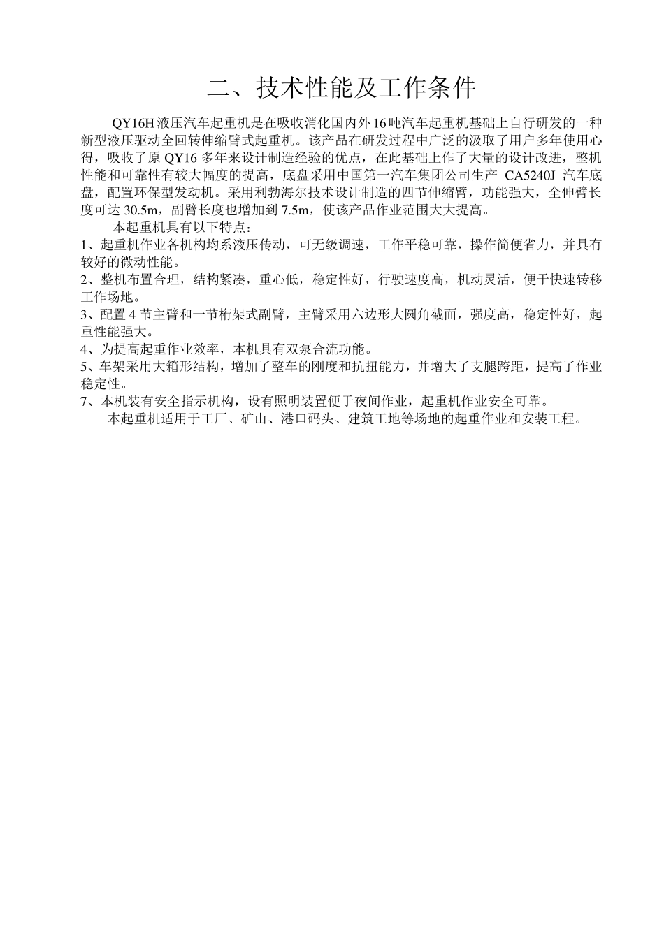 JQZ16H汽车起重机使用说明书_第3页