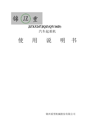 JQZ16H汽车起重机使用说明书