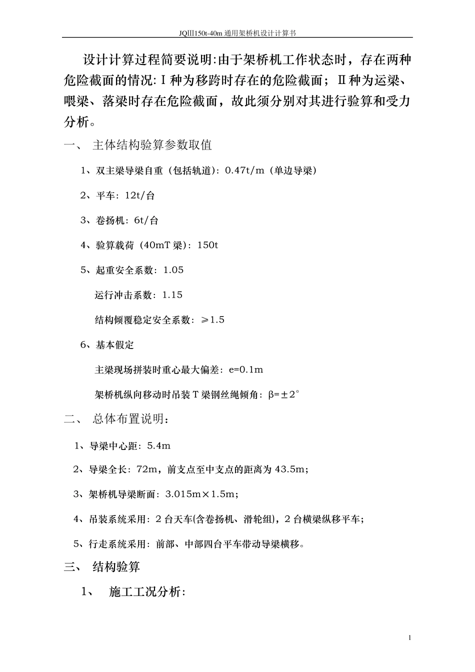 JQⅢ150t40m通用架桥机设计计算书(综合一队)_第2页