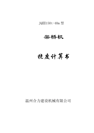 JQⅢ150t40m通用架桥机设计计算书(综合一队)