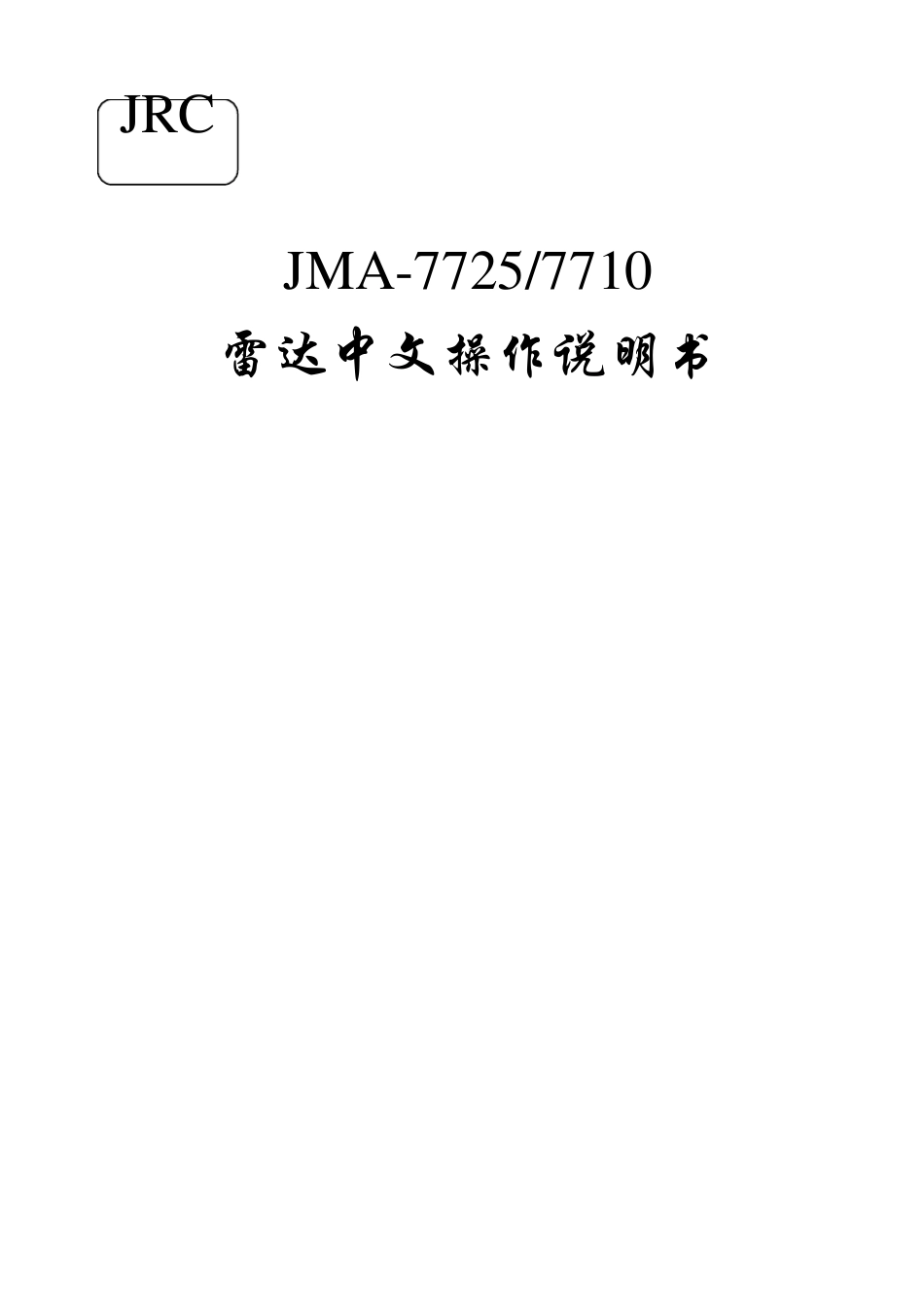 JRC航海雷达JMA7725、7710中文操作说明书_第1页