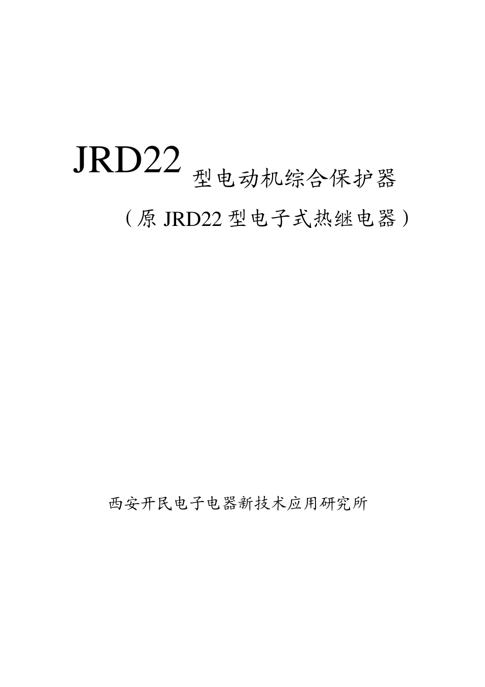 JRD22型电动机综合保护器样本06版_第1页
