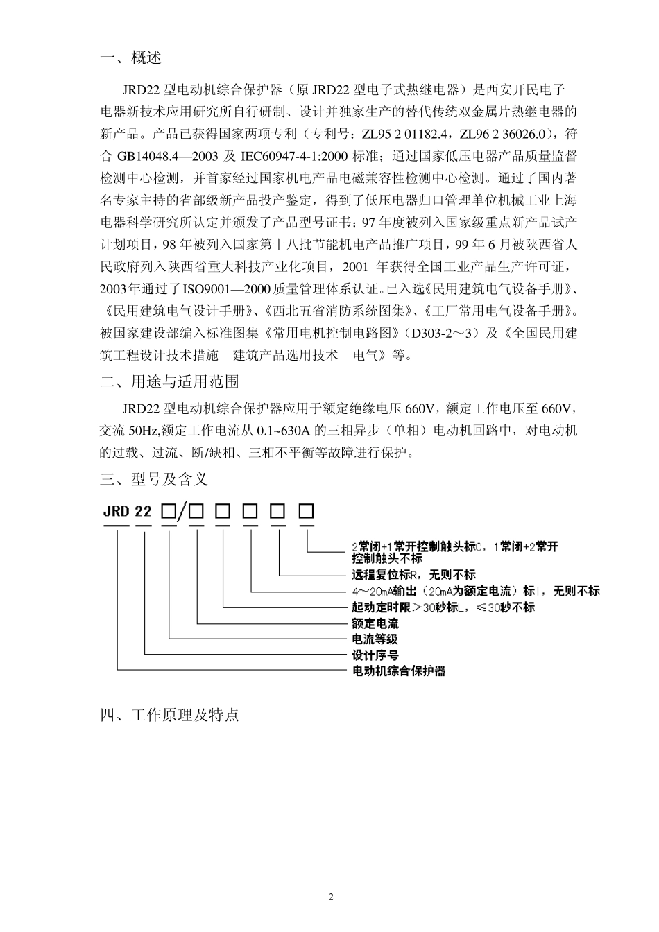 JRD22型电动机综合保护器样本06版_第2页