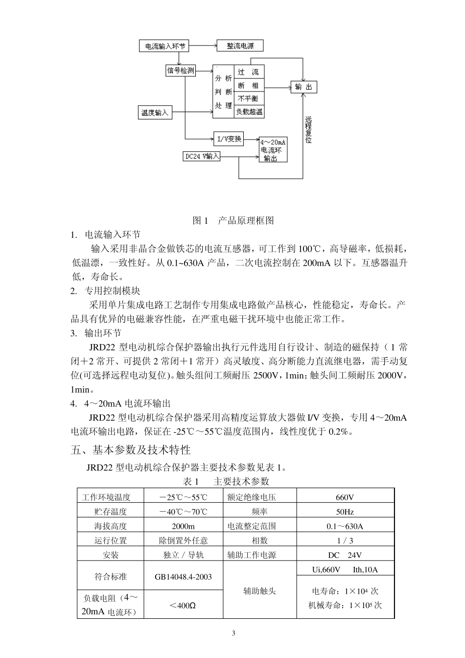 JRD22型电动机综合保护器样本06版_第3页