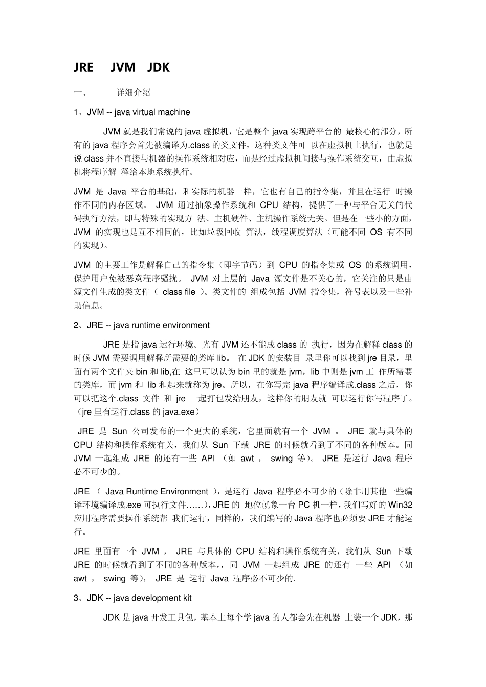 JRE与JVM、JDK的区别_第1页