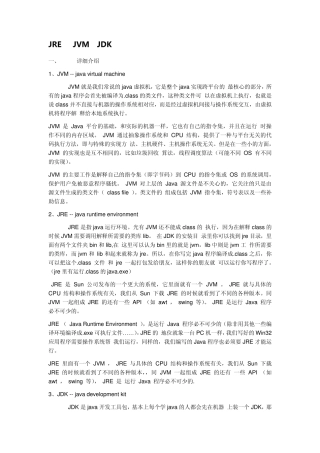 JRE与JVM、JDK的区别
