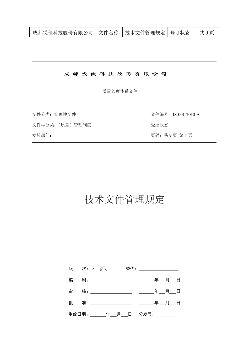 JS0012010A技术文件管理规定_第1页