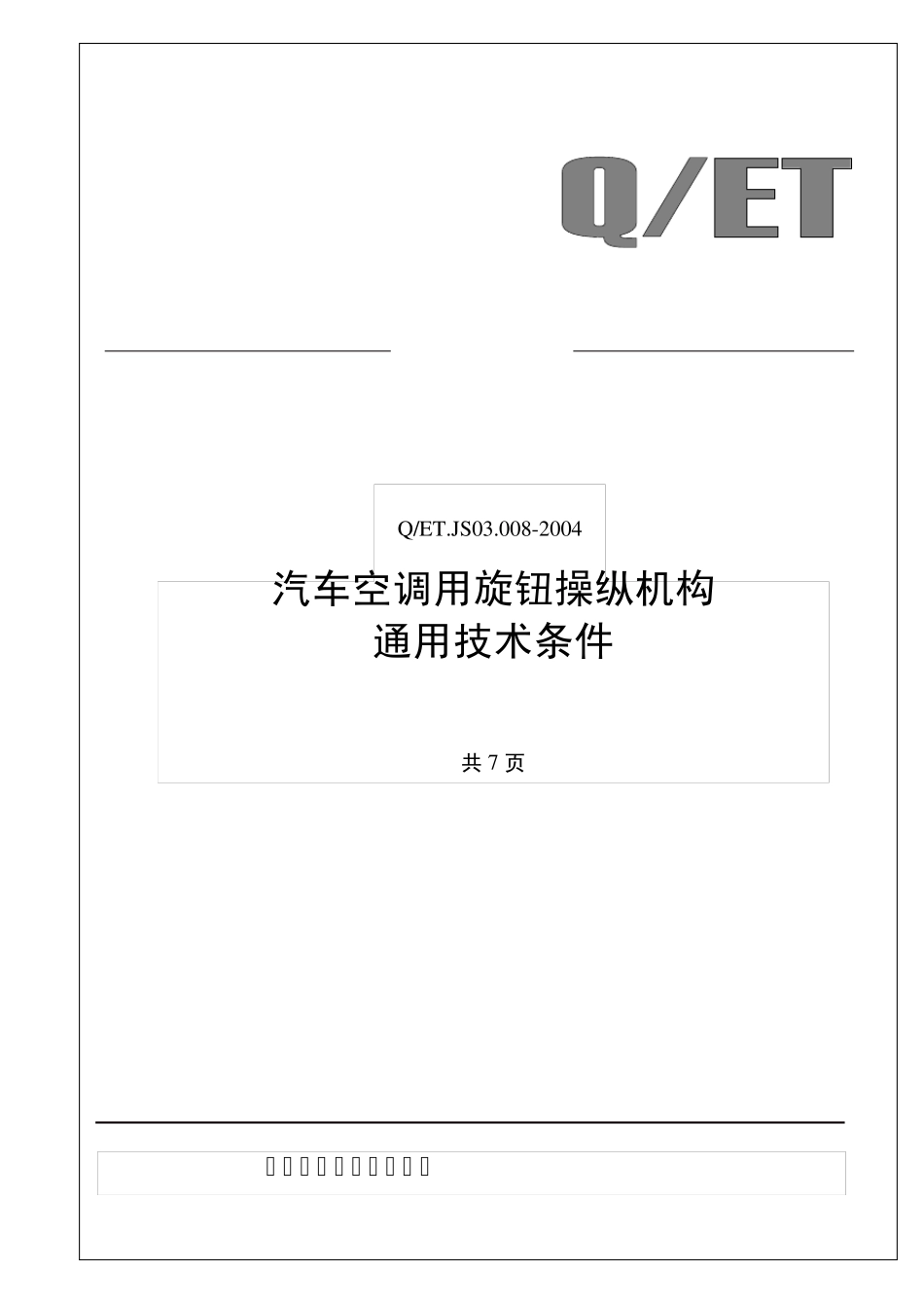 JS03.0082004汽车空调用旋钮操纵机构通用技术条件_第1页