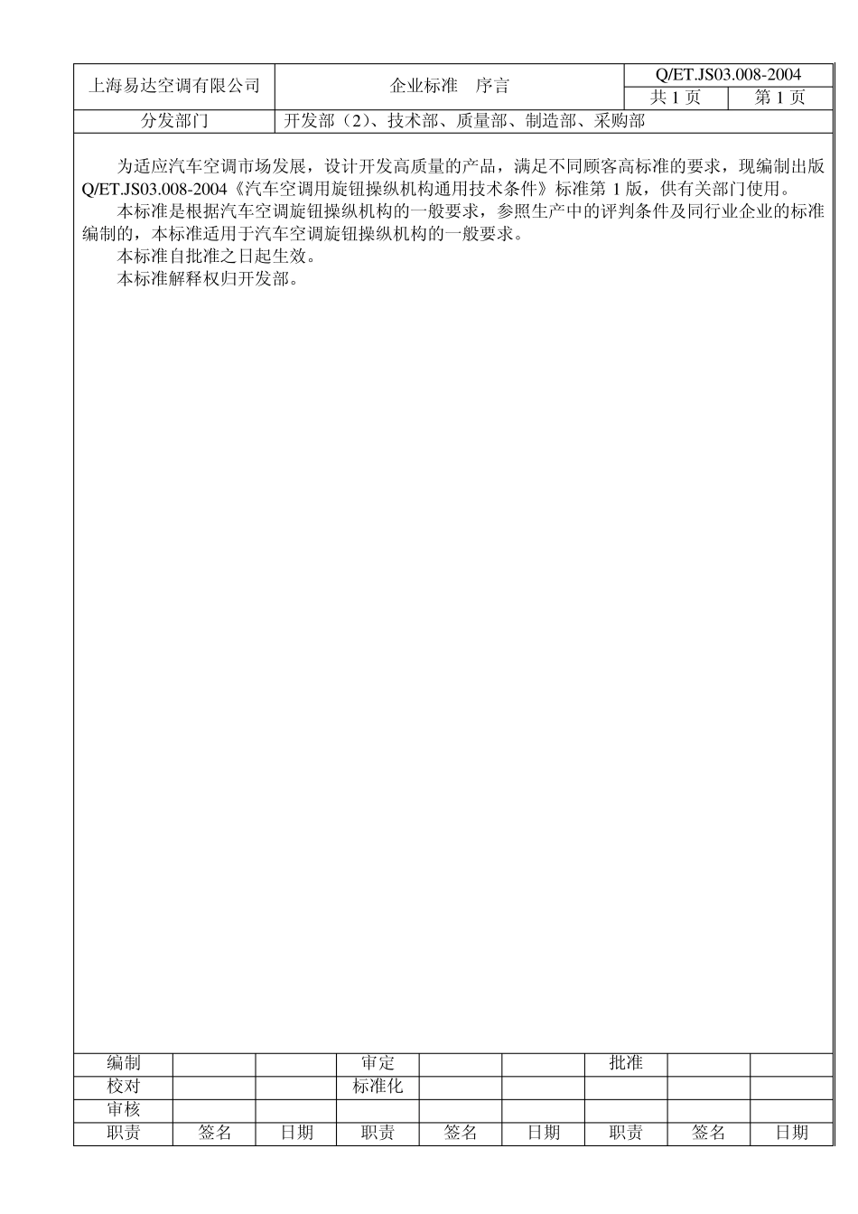 JS03.0082004汽车空调用旋钮操纵机构通用技术条件_第2页