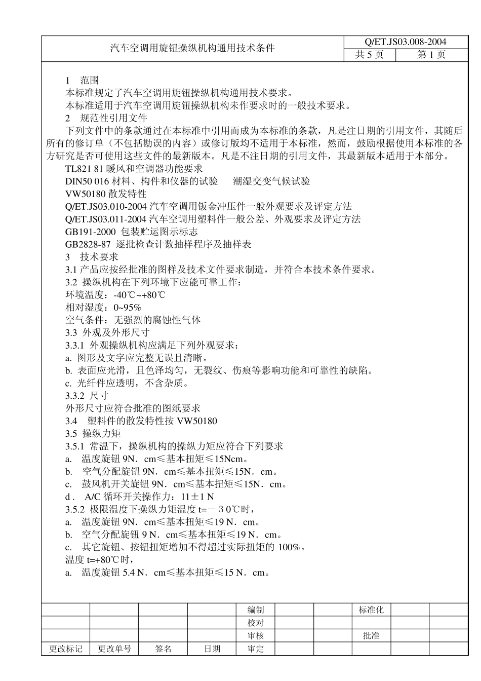 JS03.0082004汽车空调用旋钮操纵机构通用技术条件_第3页