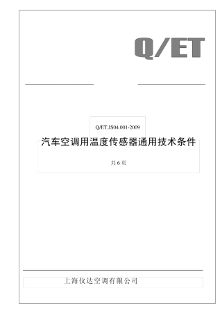 JS04.0012009汽车空调用温度传感器通用技术条件