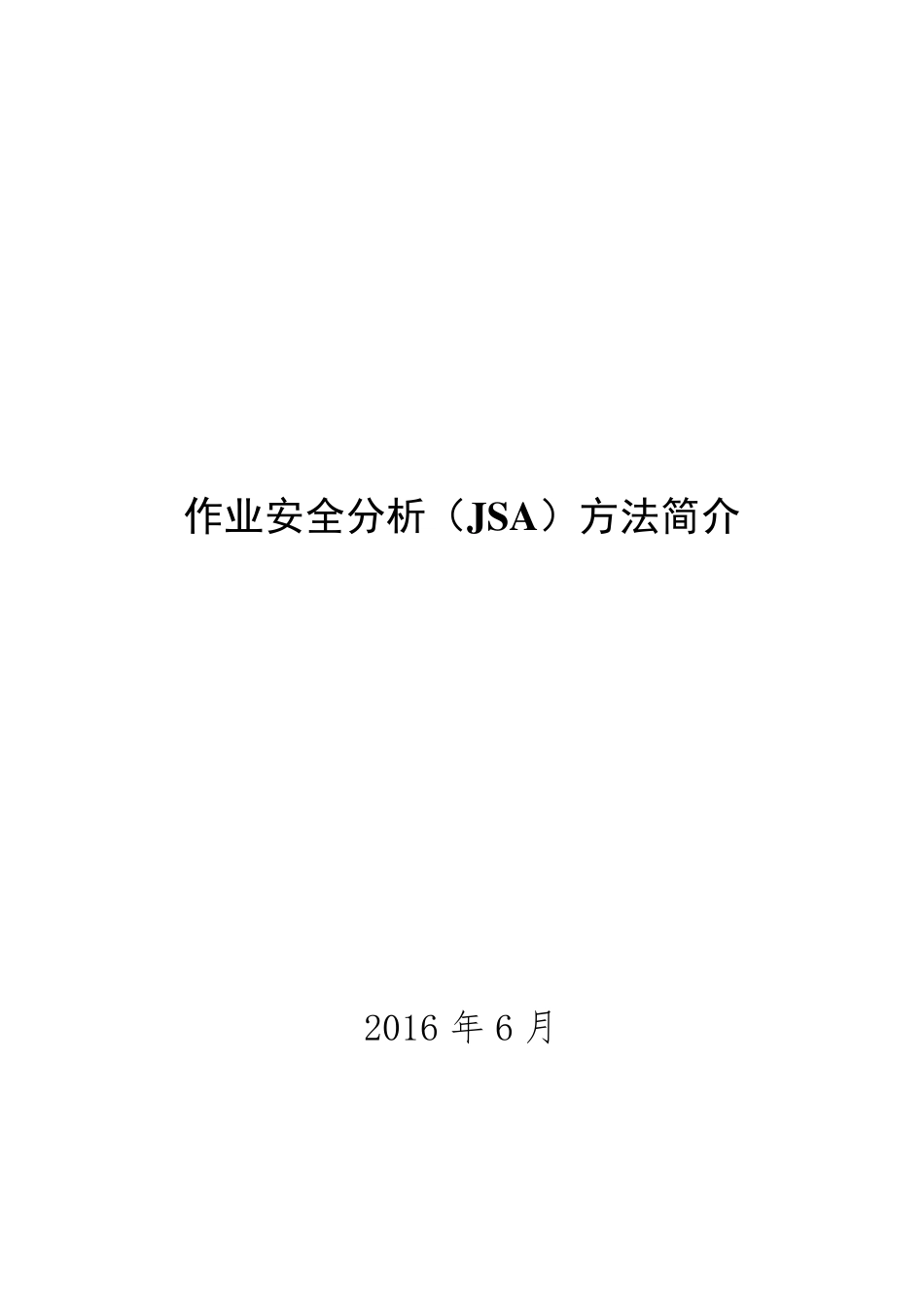 JSA分析法简介_第1页