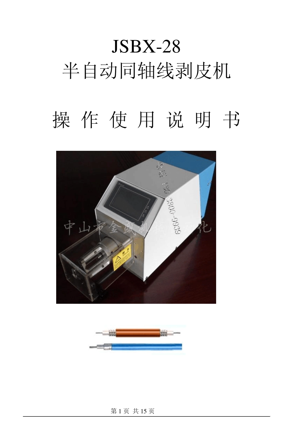 JSBX28半自动同轴线剥皮机说明书_第1页