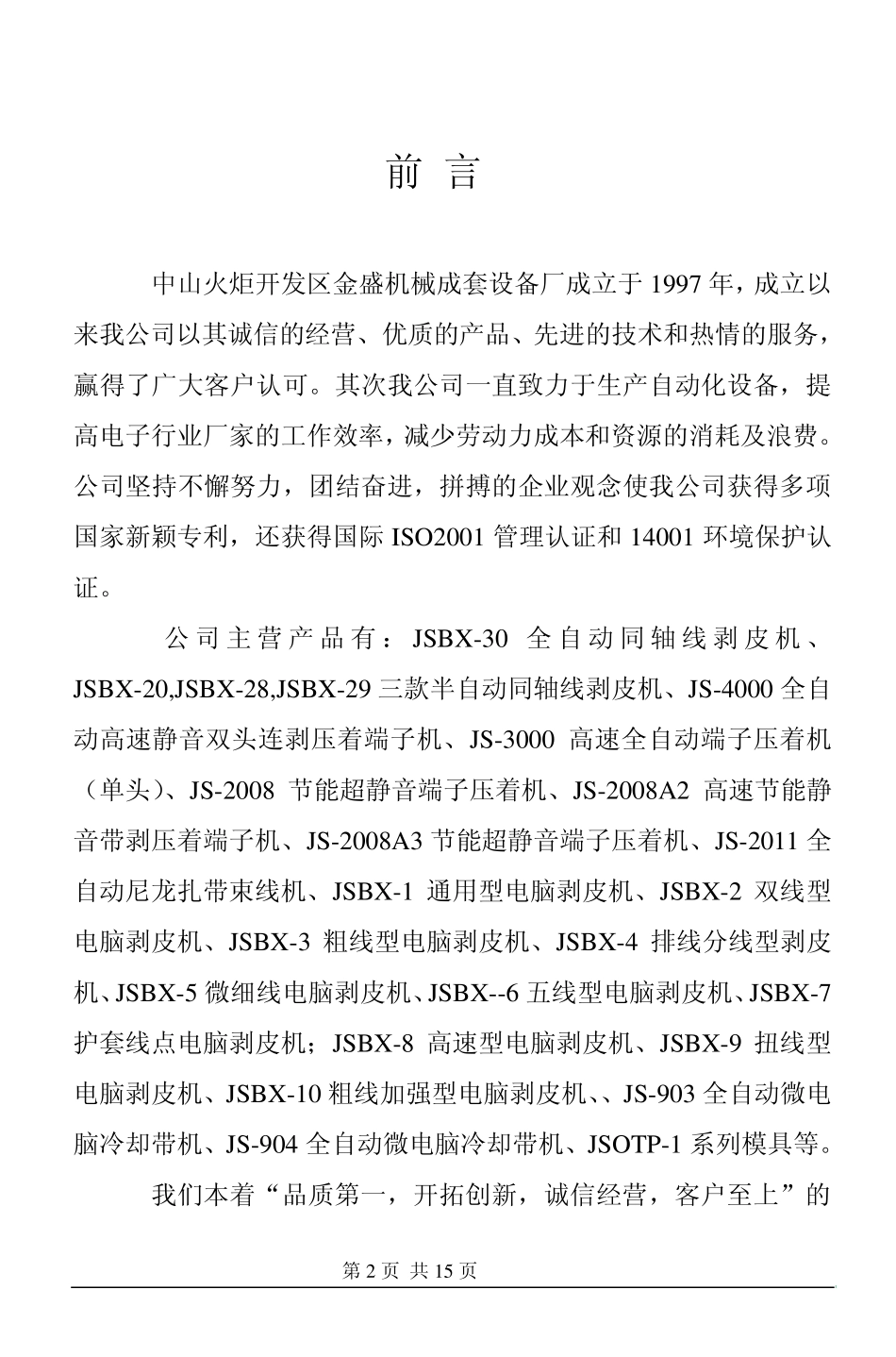 JSBX28半自动同轴线剥皮机说明书_第2页