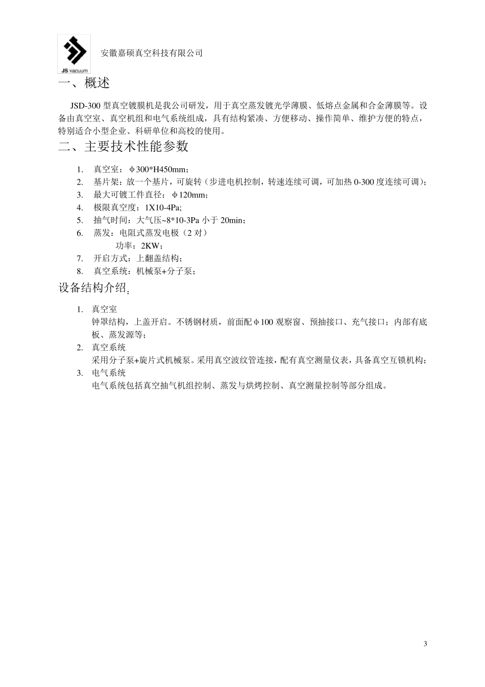 JSD300蒸发镀膜机使用说明书_第3页