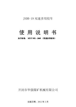 JSDB19双速多用绞车说明书