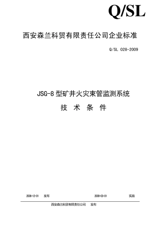 JSG8型矿井火灾束管监测系统标准