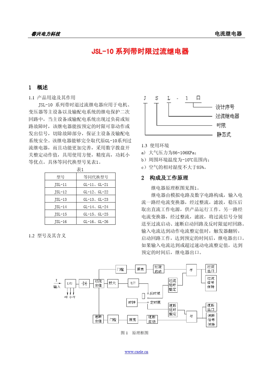 JSL10系列带时限过流继电器_第1页