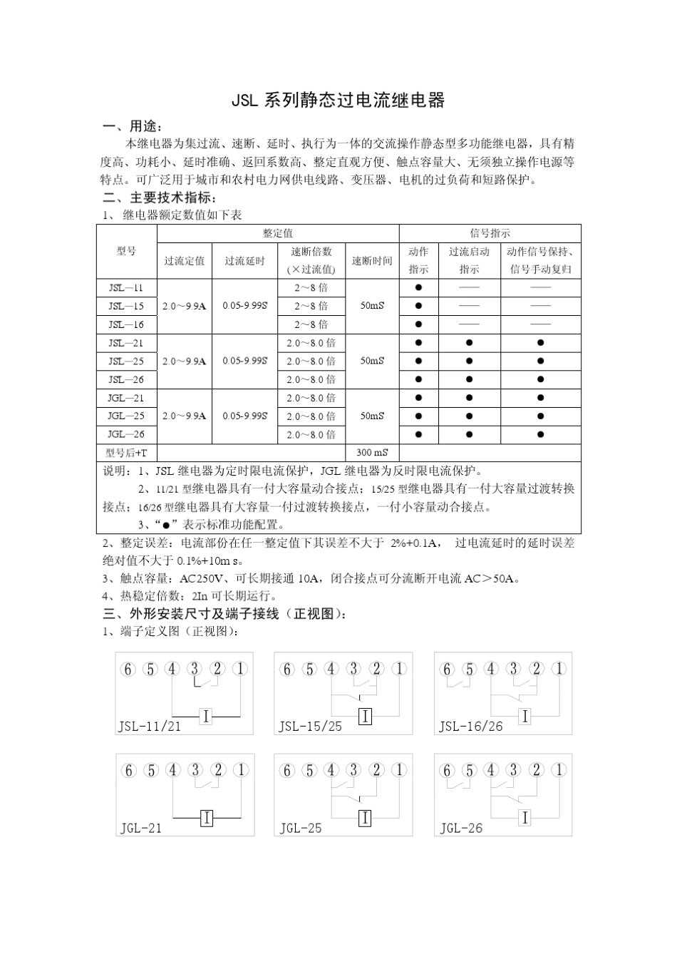 JSL系列静态过电流继电器一、用途：_第1页