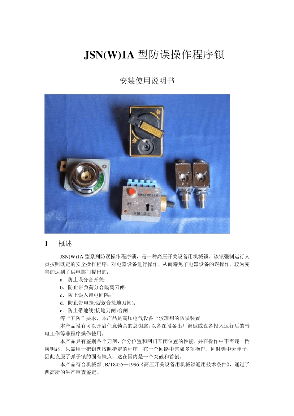 JSN(W)1A程序锁说明书_第1页