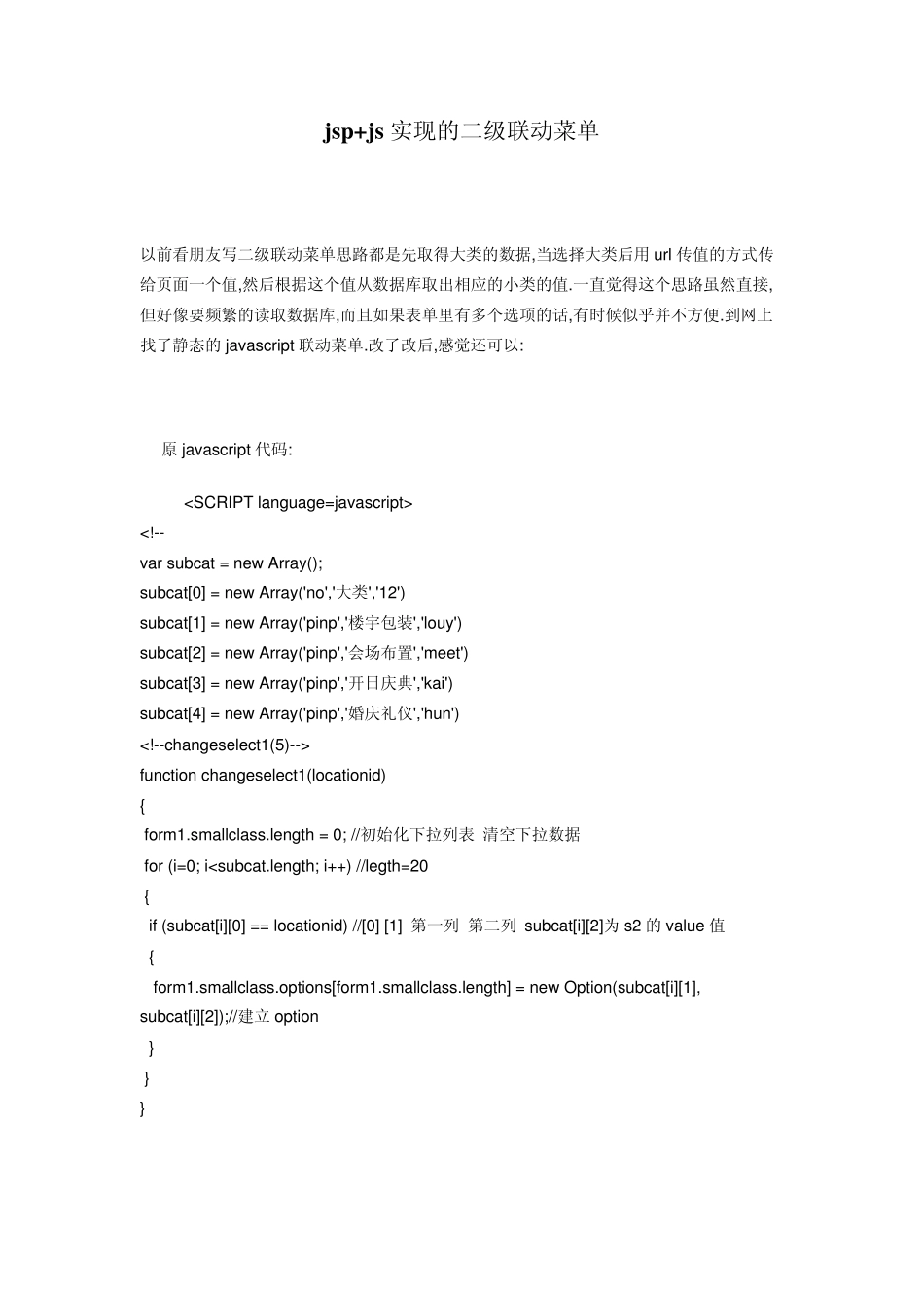 jsp+js实现的二级联动菜单_第1页