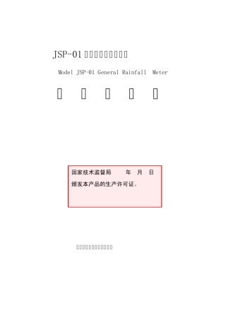JSP01型通用翻斗式雨量计