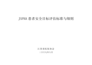JSPHA患者安全目标评估标准与细则