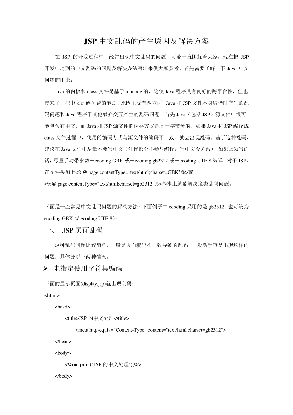 JSP中文乱码的产生原因及解决方案_第1页