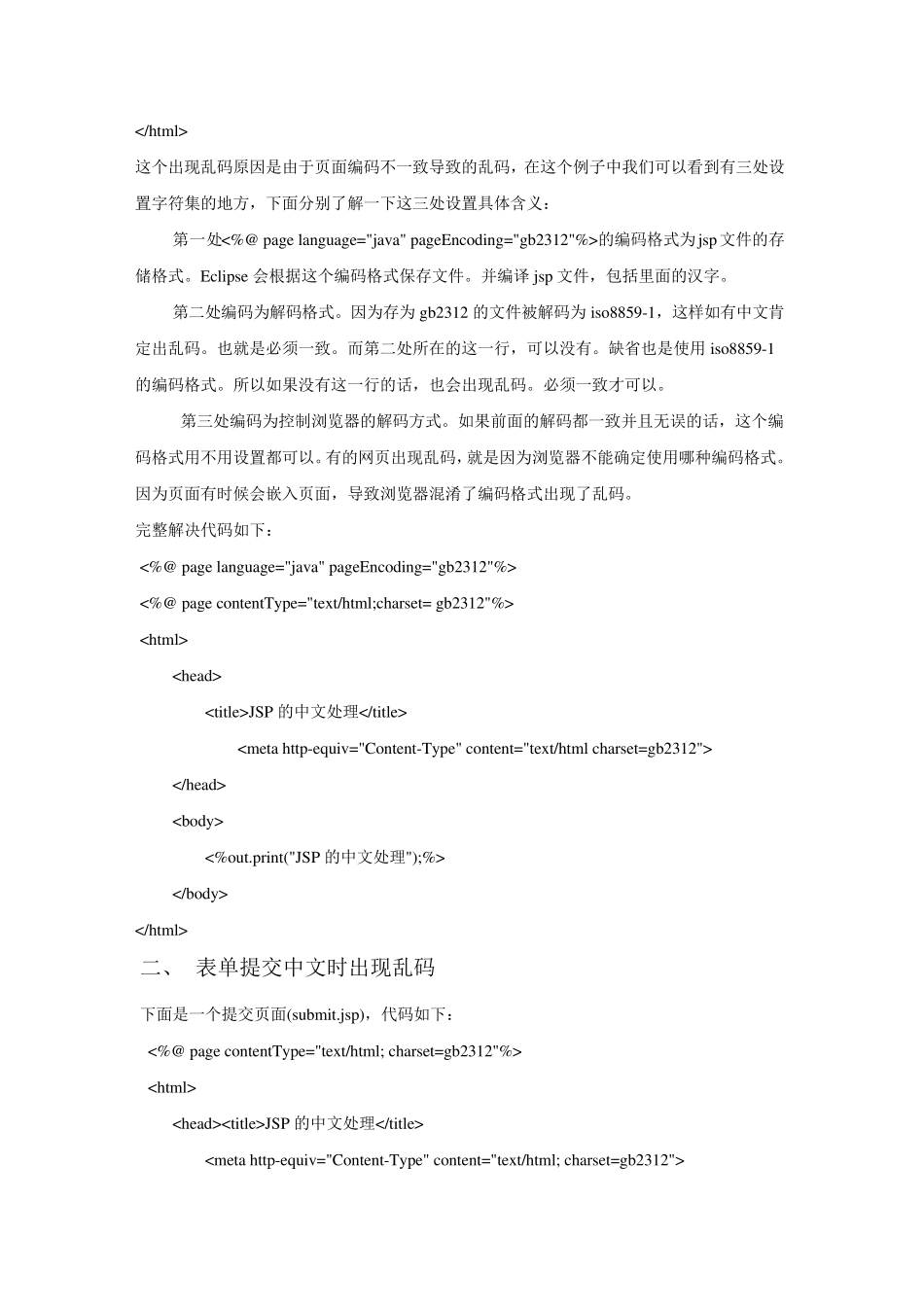 JSP中文乱码的产生原因及解决方案_第3页