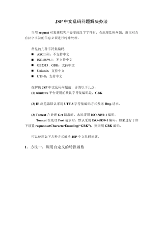 JSP中文乱码问题解决办法